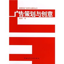 广告策划与创意 科学与艺术的双重奏