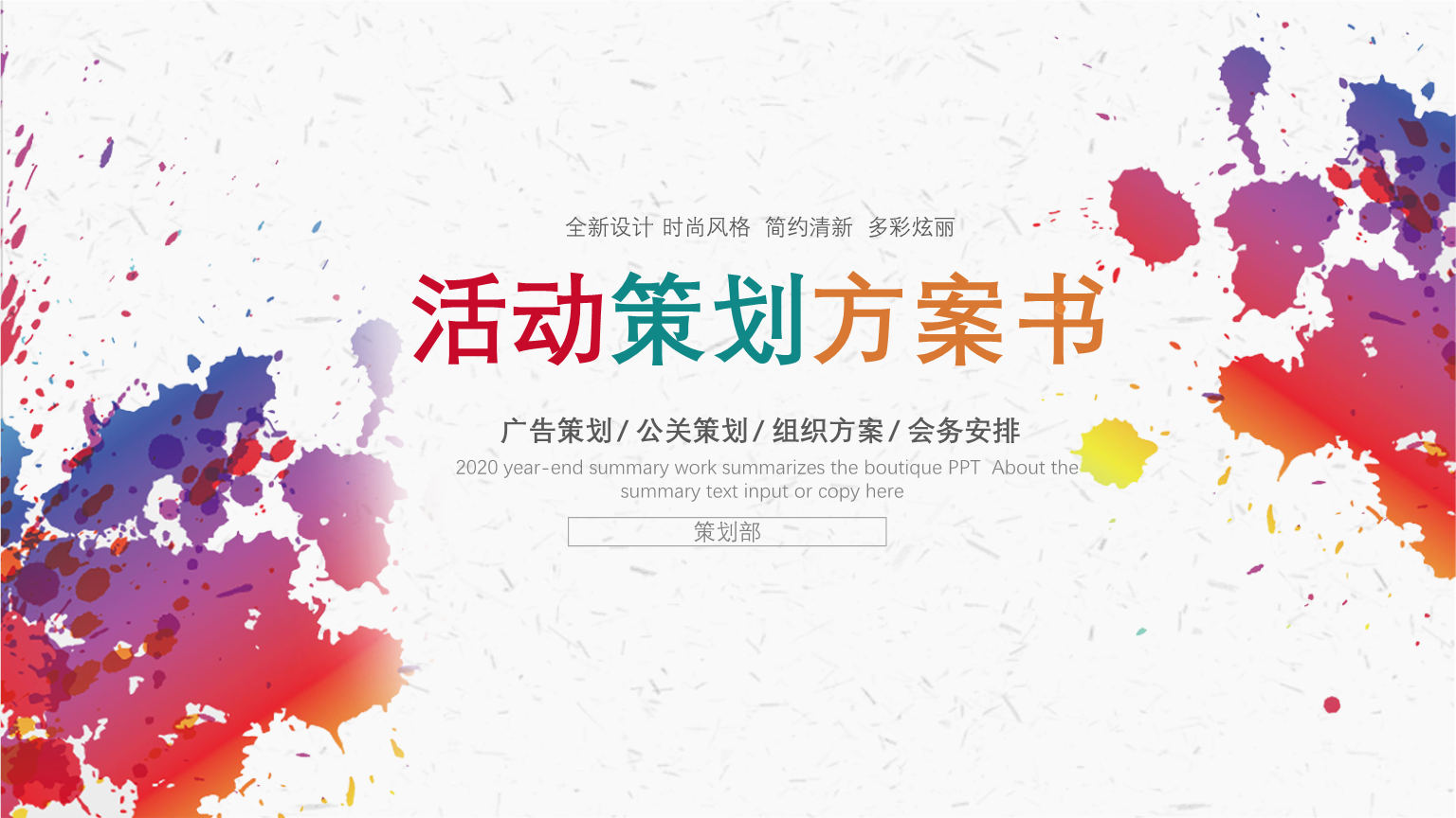 活动策划书适用于广告策划,公关策划等模板32p.pptx