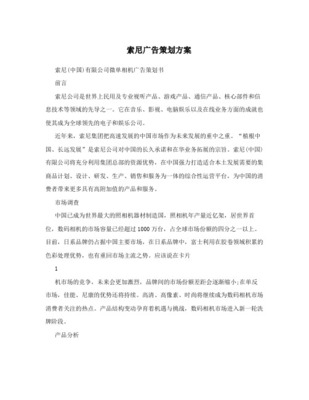 SonyZ 手机系列新品上市广告媒介策略与广告策划全案